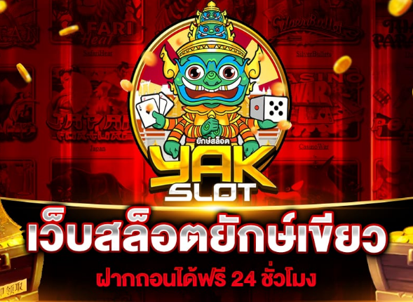 เว็บสล็อต ยักษ์ ใหญ่