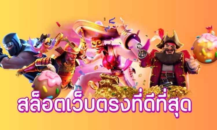 เว็บสล็อตแตกดี2023