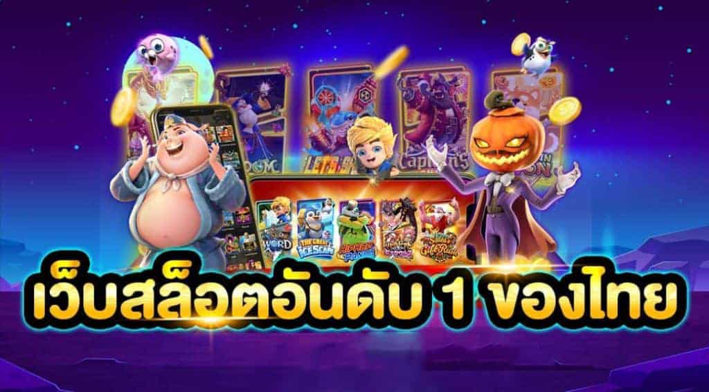 เว็บสล็อตแตก ดี อันดับ 1